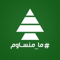 مجلة الكتائب اللبنانية-Kataeb Online Magazine(@Kataebmagazine) 's Twitter Profile Photo