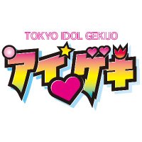 アイゲキ❤東京アイドル劇場(@tokyoidolgekijo) 's Twitter Profile Photo