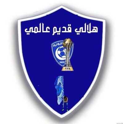 عاشق هلالي
طموح الهلال تجاوز اسيا
طموح الهلال كأس العالم