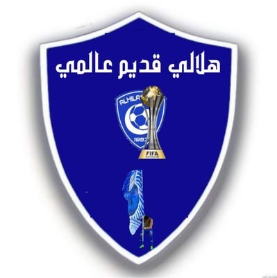 ‏‏‏‏عاشق هلالي

طموح الهلال تجاوز اسيا
 طموح الهلال كأس العالم