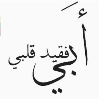 Am90612112's profile picture. اللهم ارحم من اشتاقت لهم انفسنا و هم تحت التراب