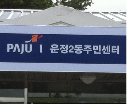 파주시 운정2동 주민센터입니다.