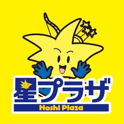 こんにちは！山口県東部最大級のショッピングセンター ゆめタウン下松の隣・星プラザの公式アカウントです。 中の人が変わって、わたくし徳田が、４年ぶりにTwitter再開します。 前のアカウントは残ったままなので、お手数ですが、こちらでフォローをお願いいたします！【下松商業開発株式会社】山口県下松市中央町21番３号