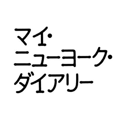 映画『#マイ・ニューヨーク・ダイアリー』公式Twitter／主演 #マーガレット・クアリー(『#ワンス・アポン・ア・タイム・イン・ハリウッド』)＆ #シガニー・ウィーバー(『#アバター』）／11月2日(水)Blu-ray、DVD発売💿／公式Instagram▶https://t.co/KpKLthaPEU