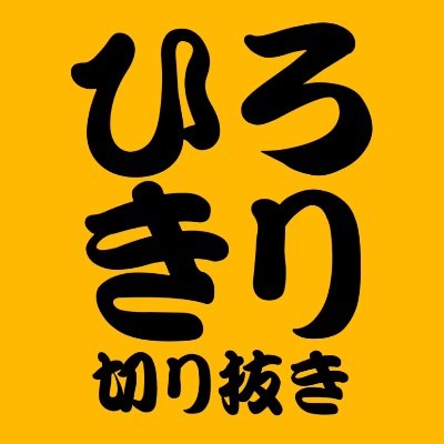 切り抜きについてつぶやきます...TikTokフォロワー10万以上!約1ヶ月でYouTube収益化達成!チャンネル登録者数4000人突破!切り抜きチャンネルを3つ運営しています。 詳しくはこちら↓↓↓