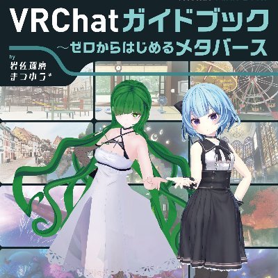 2022年初頭、双葉社から発売予定の岩佐琢磨さんとまつゆう*さんによる書籍『VRChatガイドブック～ゼロからはじめるメタバース 』のアカウントです。