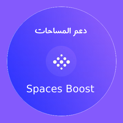 🎁 الدعم مجاني
◄ تابعنا لجديد المساحات
|| منشن حسابنا في:
◄ إعلان مساحتك
◄ رابطها
◄ ملخصها وفوائدها
👌 لننشرها
⛔️ الخاص مهمل
SpacesBoost@gmail.com
