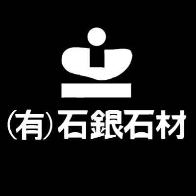 有限会社石銀石材さんのプロフィール画像