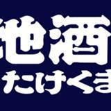 神奈川県川崎市。たけくま酒店代表が（主に本店の情報を）つぶやきます。【本店】 ○定休日／毎水曜○営業時間／9:30～19:30(日祝19:00) 【元住吉店→＠takekuma_mtsm 】【オンラインストア→ @takekuma_online 】