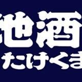 たけくま酒店 本店 (@takekumasaketen) Twitter profile photo