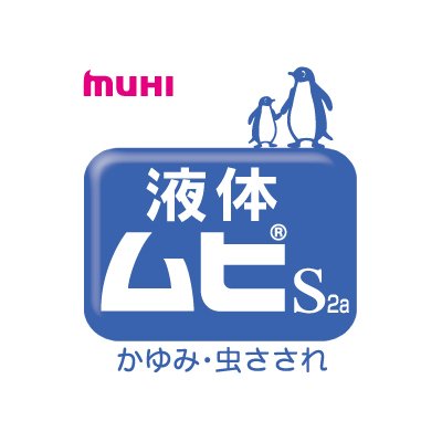 蚊やダニなどの虫さされにしっかり効く！
池田模範堂「液体ムヒ」のPR用アカウントです。
※本アカウントでは、ご質問やお問い合わせへの返信は行っておりませんのでご了承ください。