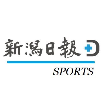 新潟県にある新聞社「#新潟日報 」運動部の公式アカウントです。新潟県内のスポーツ情報や掲載記事、選手の声などを投稿しています。※著作権は新潟日報社に帰属します。

▽#新潟日報デジタルプラス
https://t.co/UJNS6Senzm

▽「スポーツ」の一覧ページはこちら→（https://t.co/XyY2ltZTwC）