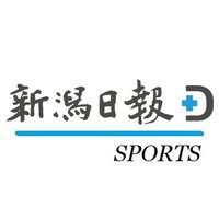 新潟日報スポーツ (@nippo_sports) 's Twitter Profile Photo 新潟日報スポーツ (@nippo_sports) 's Twitter Profile Photo