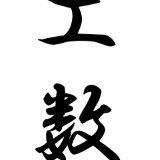 工数管理やプロジェクト管理が大好きな中の人です。
参考になる記事や業界の最新情報を呟いていきます。
こんな記事、呟いてほしいなどありましたらコメント、DMでお知らせください！