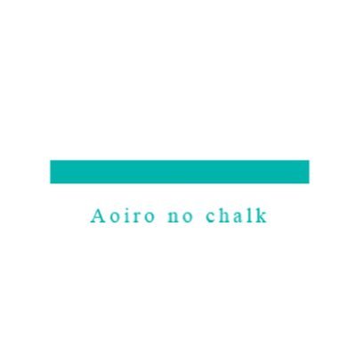 Aoiro no chalkさんのプロフィール画像