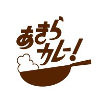 あきらカレー (@akira__curry) 's Twitter Profile