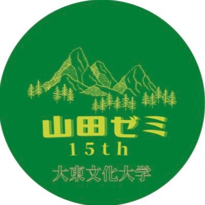 大東文化大学 経営学部 山田ゼミ16期生が、板橋区の地域活性化を目指して行う