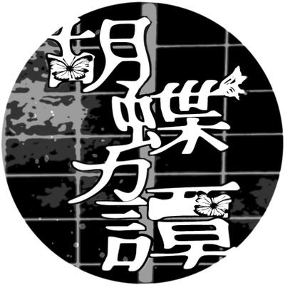 胡蝶花譚【公式】さんのプロフィール画像