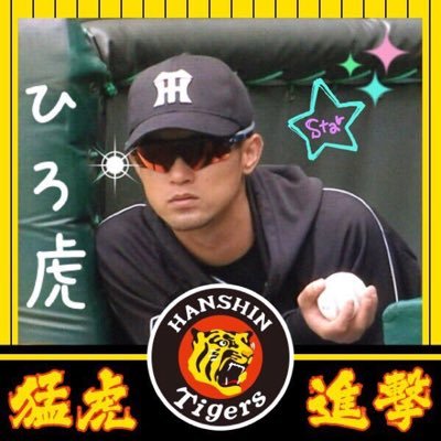 熱血虎党！🐯阪神一筋🐯 他球団ファンの方からのリプ、DMは無視します。 F1も全戦TV観戦する位好きです！FC町田ゼルビア応援！GLAYも大好き！リトグリにハマってます！9イニやってます！