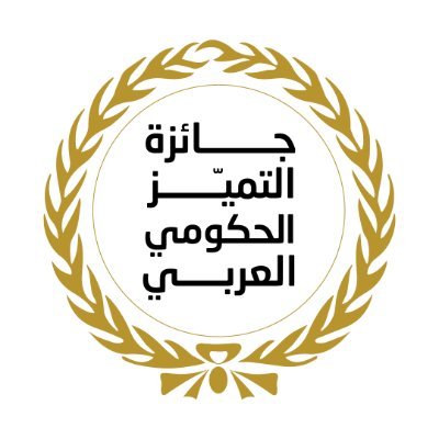 جائزة التميز الحكومي العربي