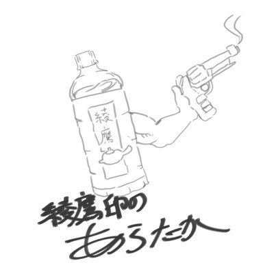 綾鷹印のあからたかさんのプロフィール画像
