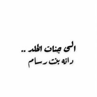 دانه بنت رسام (@idanarasam) Twitter profile photo