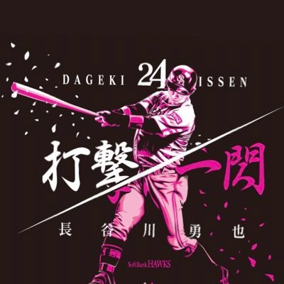 こんにちは😃ソフトバンクホークスファンです。鷹く/もっと鷹く/ファイト九州/熱男/特に活躍 して欲しい選手は#5#9です。  2022スローガンはもっと！もっと！もっと!藤もっと！