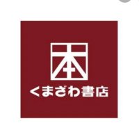 くまざわ書店柳津店 (@kbc_yanaidu) 's Twitter Profile
