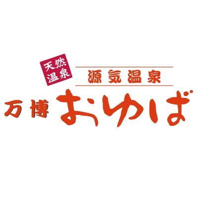 関西屈指の広さを誇る庭園さながらの露天風呂と地域最大級の炭酸泉が大人気♨️ハッシュタグは #万博おゆば で🙌