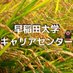 早稲田大学キャリアセンター (@waseda_univ_cc) Twitter profile photo 早稲田大学キャリアセンター (@waseda_univ_cc) Twitter profile photo