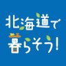 hokkaido_iju's profile picture. 北海道への移住・定住をサポートしている一般社団法人北海道移住交流促進協議会の公式アカウントです！

北海道の移住や暮らしに関する情報や市町村情報などを発信していきますので是非フォローをお願いします！「北海道で暮らそう！」ウェブサイトも是非ご覧くださいね♪