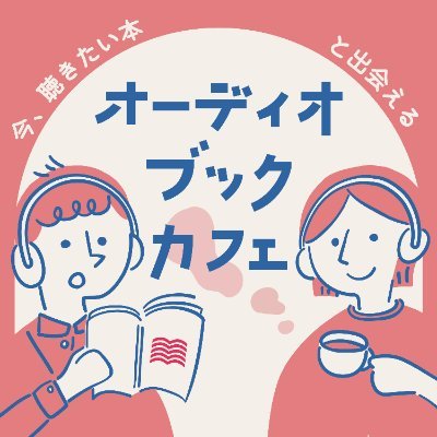 ★Apple Podcast ブックカテゴリー1位獲得★カフェに立ち寄るような感覚で、オーディオブック情報に触れられる音声番組 / アンバサダー鳥井弘文さん、オーディオブック歴10年以上のF太さんが、おすすめ作品・活用法などをお話しします☕ #オーディオブックカフェ お便り✉️https://t.co/53YJh6sJBw