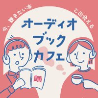 新しい本と出会える📚オーディオブックカフェ (@audiobookcafe33) 's Twitter Profile Photo 新しい本と出会える📚オーディオブックカフェ (@audiobookcafe33) 's Twitter Profile Photo