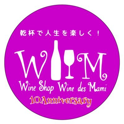 🍷Wine Shop Wine des Mami🍷ワインで旅しよう💡優良小売店農林水産大臣賞受賞(茨城県初) 🏬約20000本のワインを取り扱っております!🌿定休日は水曜日、日曜日は18時まで。