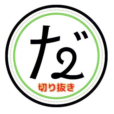 🟢当チャンネルはだいにぐるーぷさんの申請済みYouTube切り抜きチャンネルです！ファンとしてだいにぐるーぷさんの魅力やメンバー皆さんの色んな一面を掲載していきます👏 是非空いた時間でご覧ください😊