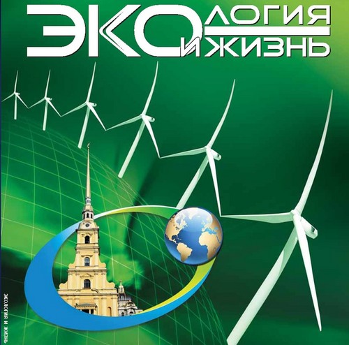 «Экология и жизнь» – единственное в России научно-популярное периодическое издание, раскрывающее тематики экологии и энергоэффективности, инноваций, нанотех...