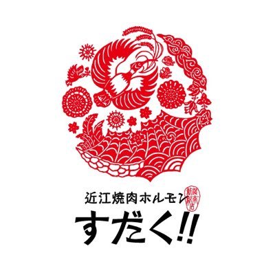 新潟駅近徒歩1分😃全国テレビメディアで人気の近江焼肉ホルモンすだくがこの春新潟駅南口にグランドオープン⭐ A5ランクの近江牛🐮こだわりの肉質×最強コスパ♪ 肉汁溢れる牛の世界をお楽しみ下さい♪ 是非フォローを😊 #すだく新潟