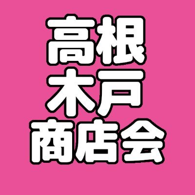 高根木戸商店会の公式ツイッターです☆イベント･加盟店･地域情報を発信！フォロー&リツイート大歓迎★船橋市内の商店･自営･会社･団体さん相互大歓迎♪千葉県船橋市 新京成線 高根木戸駅 TAKANEKIDO Store Association インスタhttps://t.co/GsYOiCLNu4 船橋市商店会連合会会員