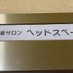 麻雀サロン ヘッドスペース(中の無敵の人) (@sawayakama_jan) Twitter profile photo 麻雀サロン ヘッドスペース(中の無敵の人) (@sawayakama_jan) Twitter profile photo