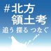 北海道新聞「日ロ取材班」 (@hokkaido_ryodo) Twitter profile photo 北海道新聞「日ロ取材班」 (@hokkaido_ryodo) Twitter profile photo