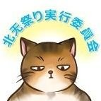 北无祭り実行委員会(8/13~8/14　第二回)さんのプロフィール画像
