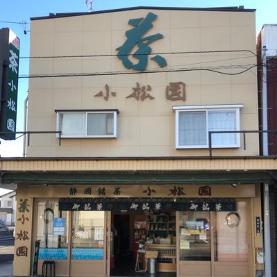 静岡清水にて静岡茶専門店として昭和33年に有限会社小松園として開業しました。次郎長菩提寺梅䕃寺正面に位置することから「次郎長遺物館」の受付業務と売店も運営しております。お近くにお越しの際には是非お立ち寄りください