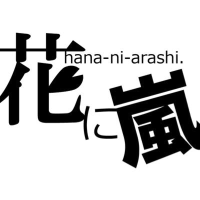 花に嵐。さんのプロフィール画像