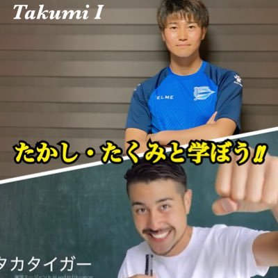 【 たかし・たくみと学ぼうの会 '22 】超実力者のゲストをお迎えし、ここだけしか聞けない本物の知見を得る会をオンラインで開催中。楽しく一緒に勉強しましょう！！ #サッカー #スポーツ #アスリート / 中心メンバー : たかし@TakashiKudo81 / たくみ@Takumi56I