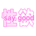 40代男性向けの♡ (@saygood_inc) Twitter profile photo 40代男性向けの♡ (@saygood_inc) Twitter profile photo