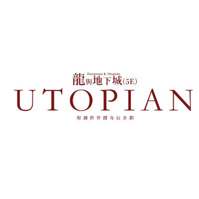 【Project Utopian】龍與地下城奇幻企劃/HKVtuberさんのプロフィール画像