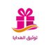 توثيق الهدايا (@masalwajh) Twitter profile photo توثيق الهدايا (@masalwajh) Twitter profile photo
