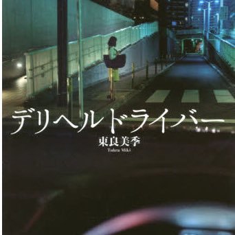 今日も今日とて、嬢を乗せ、ドライバーです。スカウト、出会い、全くする気ありません。単なるデリヘルドライバーの呟き。