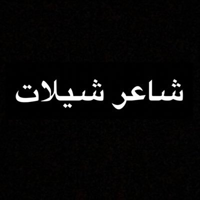 نكتب جميع أنواع القصايد ( أعراس/ تخرج / مواليد / حفلات خاصة )