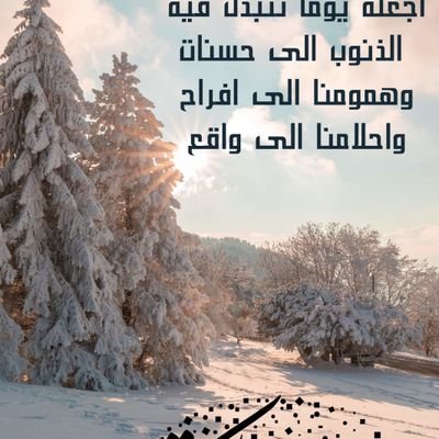 اللهم يا مغيّر الأحوال غيّر حالي إلى أحسن حال ، و سخر لي من حظوظ الدنيا ما تعلم أنه خير لي و اصرف عني كل ما هو شر لي إنك على كل شيءٍ قدير .